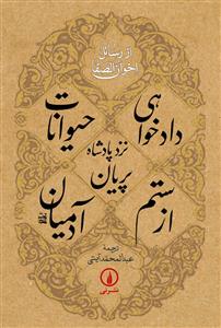 دادخواهی حیوانات نزد پادشاه پریان از ستم آدمیان از رسائل اخوان الصفا