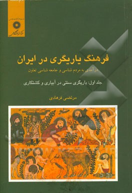 فرهنگ یاریگری در ایران: درآمدی به مردم شناسی و جامعه شناسی تعاون: یاریگری سنتی در آبیاری و کشتکاری