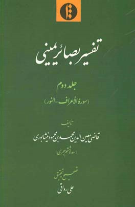 تفسیر بصائر یمینی: سوره الاعراف - النور