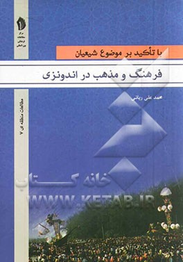 فرهنگ و مذهب در اندونزی با تأکید بر موضوع شیعیان: مجموعه نشست ها و گفتگوهای محمدعلی ربانی (رایزن سابق جمهوری اسلامی ایران در اندونزی)