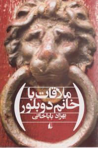 ملاقات با خانم دوبلور
