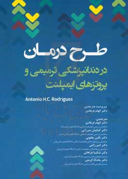 طرح درمان در دندانپزشکی ترمیمی و پروتزهای ایمپلنت