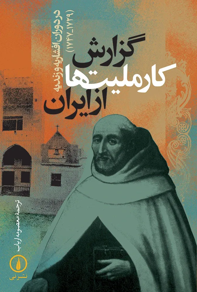 گزارش کار ملیت ها از ایران در دوران افشاریه و زندیه (1729 – 1747)