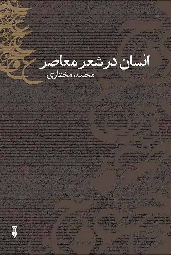 انسان در شعر معاصر یا درک حضور دیگری با تحلیل شعر نیما، شاملو، اخوان، فرخزاد