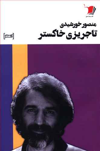 تاجریزی خاکستر