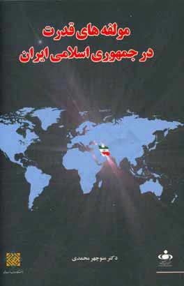مولفه های قدرت در جمهوری اسلامی ایران