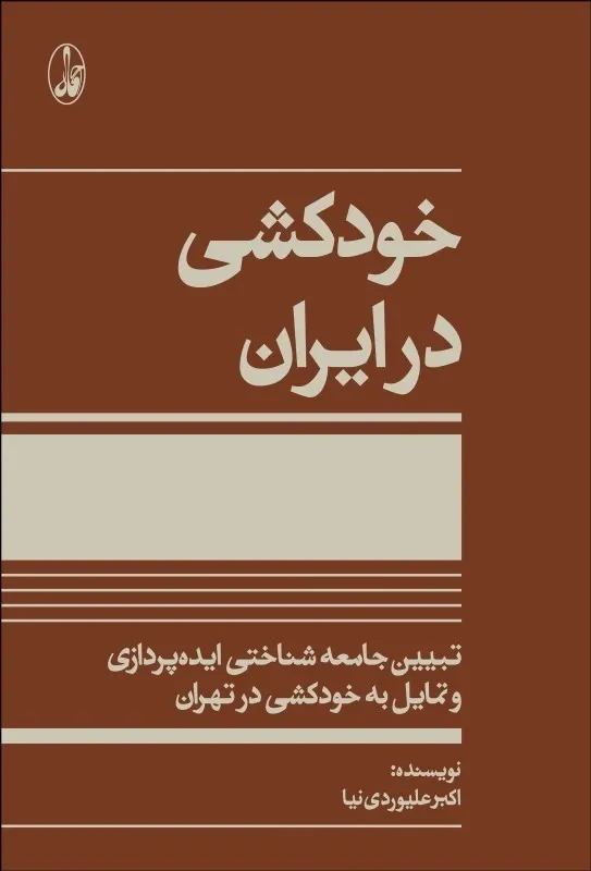 خودکشی در ایران: تبیین جامعه شناختی ایده پردازی و تمایل به خودکشی در تهران