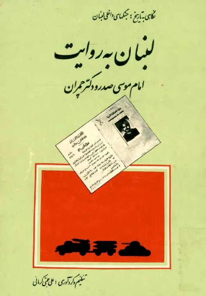 لبنان به روایت امام موسی صدر و دکتر چمران
