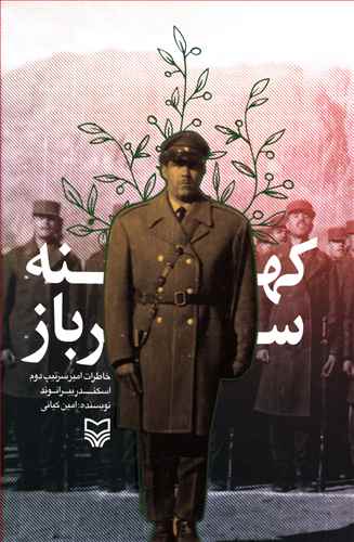 کهنه سرباز: خاطرات امیر سرتیپ دوم اسکندر بیرانوند