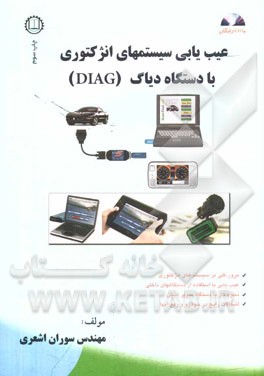 عیب یابی سیستمهای انژکتوری با دیاگ (DIAG)