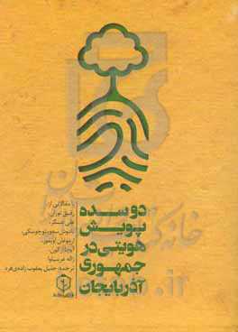 دو سده پویش هویتی در جمهوری آذربایجان: با مقالاتی از رفیق توران، علی عسگر، تادوش سهویتوچوسکی...