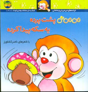 می می نی پشت پرده یه سکه پیدا کرده