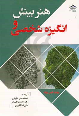 هنر بینش و انگیزه ی شخصی: به همراه دیدگاه های هفتاد استاد دانشگاه و استاد کسب و کار در ارتباط با بازاریابی شبکه ای