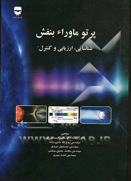 پرتو ماوراء بنفش "شناسایی، ارزیابی و کنترل"