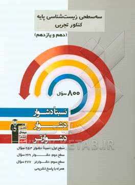 سه سطحی فارسی (3) کنکور تجربی - ریاضی - انسانی - علوم و معارف اسلامی پایه دوازدهم: نسبتا دشوار، دشوار، دشوارتر