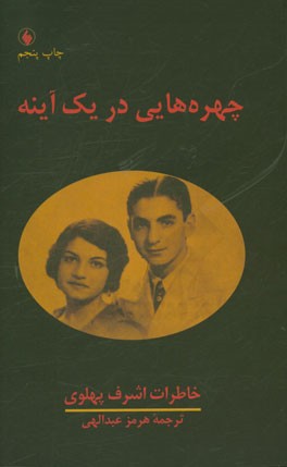 چهره هایی در یک آینه (خاطرات اشرف پهلوی)