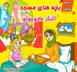 بچه های مسجد (دو داستان در یک کتاب)