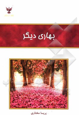 بهاری دیگر