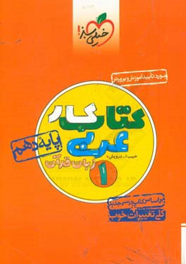 کتاب کار عربی زبان قرآن 1 - پایه دهم