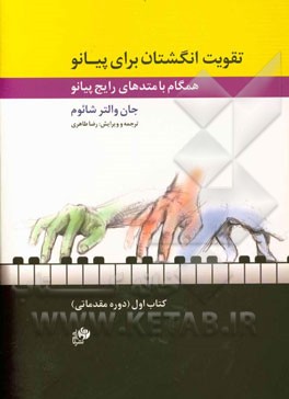 تقویت انگشتان برای پیانو: همگام با متدهای رایج پیانو (کتاب اول، دوره مقدماتی) سطح مقدماتی