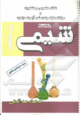 کتاب کار شیمی پیش دانشگاهی 1 و 2