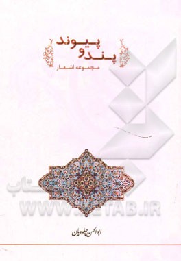 پند و پیوند (مجموعه اشعار)