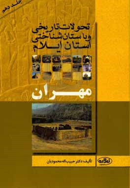 تحولات تاریخی و باستان شناختی استان ایلام: شهرستان مهران