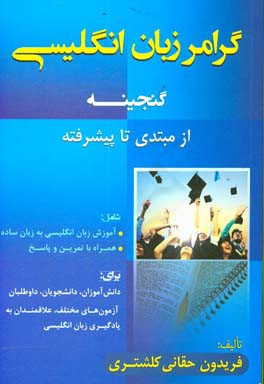 گرامر زبان انگلیسی (گنجینه) شامل: 1) آموزش زبان انگلیسی به زبان ساده 2) همراه با تمرین و پاسخ ...