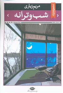 شب و ترانه