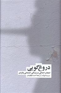 دروغ گویی: انتخاب اخلاقی در زندگی اجتماعی و فردی
