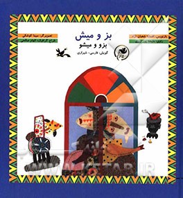 بز و میش = بزو و میشو (فارسی – شیرازی)