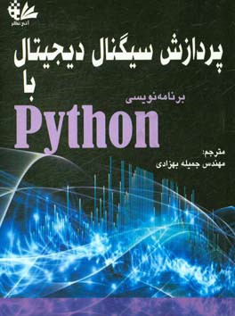 پردازش سیگنال دیجیتال با برنامه نویسی Python