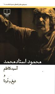 آسید کاظم و تیغ و برنا
