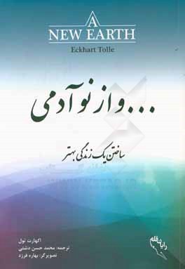 … و از نو آدمی: ساختن یک زندگی بهتر