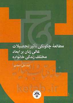 مطالعه چگونگی تاثیر تحصیلات عالی زنان بر ابعاد مختلف زندگی خانواده