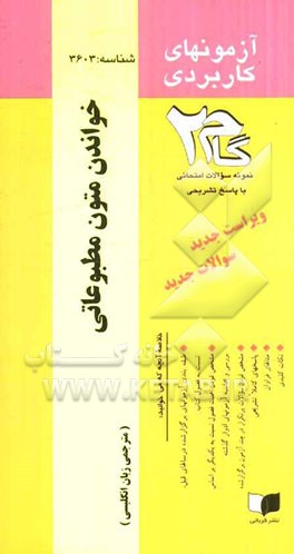 آزمون های کاربردی خواندن متون مطبوعاتی: نمونه سوالات ادوار گذشته به همراه پاسخ تشریحی