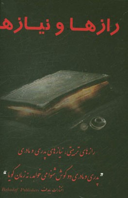 رازها و نیازها (رفتار با کودکان و نوجوانان – پرورش، تعلیم و تربیت فرزندان …)