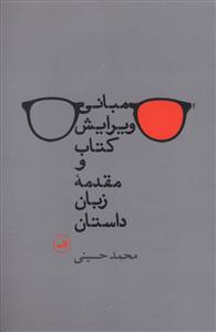 مبانی ویرایش کتاب و مقدمه زبان داستان