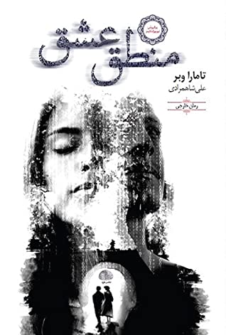 منطق عشق