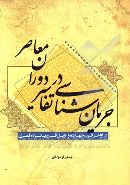 جریان شناسی تفاسیر در دوران معاصر (اواخر قرن 14 و اوائل قرن 15 قمری)