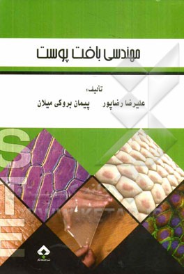 مهندسی بافت پوست