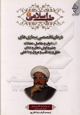 طب اسلامی در بیان آیت الله تبریزیان: درمان تخصصی بیماری های استخوان و مفاصل و عضلات و ارتوپدی، چشم و گوش، دهان و دندان، حلق و ریه، قلب و عروق، کبد ...