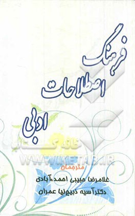 فرهنگ اصطلاحات ادبی