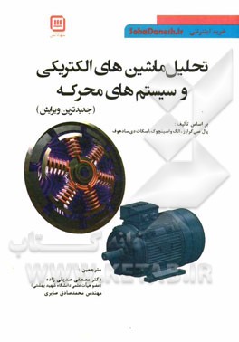 تحلیل ماشین الکتریکی و سیستم های محرکه