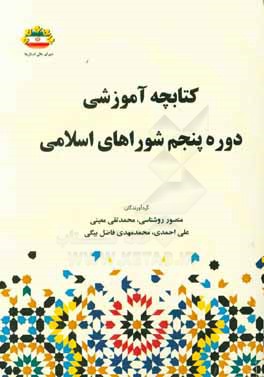 کتابچه آموزشی دوره پنجم شوراهای اسلامی