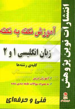 آموزش نکته به نکته زبان انگلیسی 1 و 2: مطابق با تغییرات کتاب های درسی برای کنکور