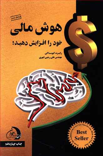 هوش مالی خود را افزایش دهید: با پول خود باهوش تر شوید