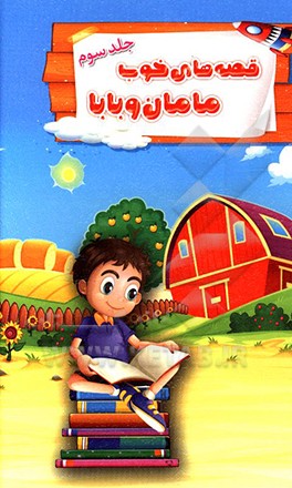 قصه های خوب مامان و بابا