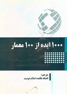 1000 ایده از 100 معمار