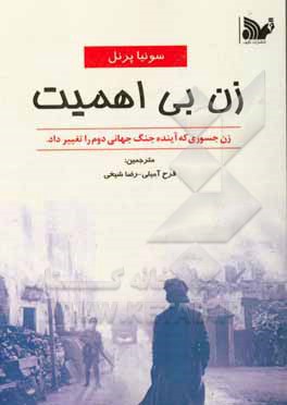 زن بی اهمیت: داستان زن جسوری که سرنوشت جنگ جهانی دوم را تغییر داد